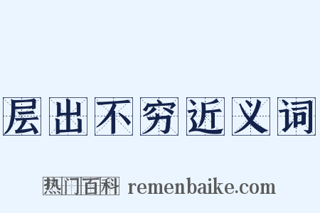 层出不穷近义词是什么意思的图片